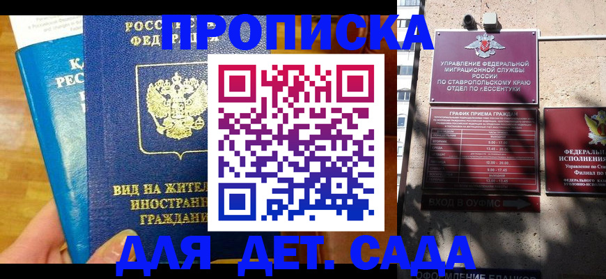 регистрация для дет. сада в Будённовске